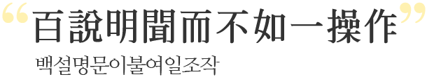 백설명문이불여일조작