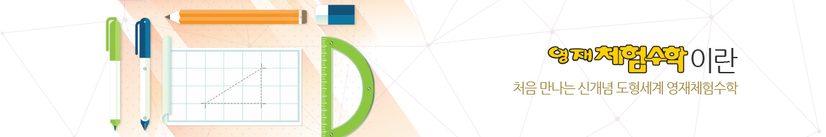 영재체험수학이란?