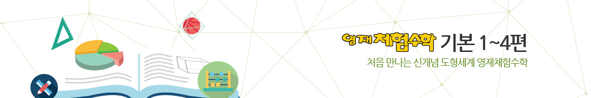 체험수학 기본 1~4편